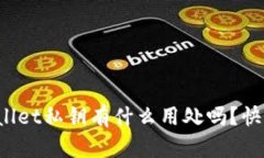 你知道tpwallet私钥有什么用处吗？快来了解一下！