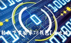 如何轻松下载安卓TP钱包？全攻略来了！
