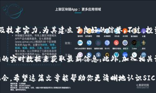 jiaotiSIC虚拟币：你需要知道的一切，投资前必看！/jiaoti
SIC虚拟币, 投资虚拟币, 加密货币交易, 区块链技术/guanjianci

什么是SIC虚拟币？
SIC虚拟币，作为一种新兴的数字货币，正逐渐引起投资者的关注。那么，这到底是什么呢？SIC是“Secure Investment Coin”的缩写，意在为用户提供安全、透明的投资方式。随着区块链技术的发展，SIC希望通过去中心化的方式，推动金融自由化，让每个人都能轻松参与其中。

SIC虚拟币的背景和历史
SIC虚拟币于2022年正式推出。它的创建团队由一群经验丰富的开发者和金融专家组成，他们希望利用自己的专业知识来构建一个安全的数字货币生态系统。自推出以来，SIC虚拟币吸引了全球范围内的用户，尤其是在亚洲和北美市场。

是什么让SIC虚拟币与众不同？
SIC虚拟币的最大特点在于其安全机制。采用了高级加密技术，确保用户交易的隐私和安全。此外，SIC还设有动态验证机制，防止任何恶意攻击。这种安全性使得其在市场上占据了一席之地，赢得了用户的信任。

如何投资SIC虚拟币？
投资SIC虚拟币并非难事。首先，你需要选择一个可靠的交易平台。许多知名的交易所都开始支持SIC的交易。注册账号后，你可以通过银行转账或数字货币进行充值。然后，选择适合你的投资策略，就可以开始交易了。

SIC虚拟币的市场前景
虽然市场竞争激烈，但SIC虚拟币的潜力依然巨大。随着越来越多的人认识到数字货币的重要性，SIC的使用与认可度有望持续上升。此外，SIC团队也在不断进行改进，计划推出新的功能以增强用户体验。

投资SIC虚拟币有哪些风险？
投资任何虚拟币都伴随着风险，SIC也不例外。价格波动剧烈是最常见的风险之一。建议在投资前，充分研究和分析市场动向，避免盲目跟风。同时，将投资金额控制在合理范围内，不要将所有资金投入一项资产，以降低风险。

如何安全存储SIC虚拟币？
保护你的SIC资产至关重要，正确存储是实现这一目标的关键。你可以选择将SIC放在交易所中，但长期来看，最好是将其转移到冷钱包中。冷钱包是离线存储方式，安全性更高，能有效防止黑客攻击。

社区与支持
SIC虚拟币背后有着强大的社区支持，用户可以在官方论坛、社交媒体平台与其他投资者交流经验。开发团队也非常重视社区反馈，积极采纳用户建议，不断推动项目进步。

未来展望
展望未来，SIC虚拟币有能力进一步发展。随着用户基础的不断扩展，SIC势必会提高在市场中的影响力。同时，全球金融环境的变化也为其带来了更多的机遇和挑战。总之，作为投资者，时刻保持关注，将帮助你更好地把握商机。

常见问题
1. SIC虚拟币靠谱吗？
许多投资者对SIC的可靠性持观望态度。作为一种新兴币种，SIC在安全性与透明度上颇具优势。团队的专业背景以及技术实力，为其建立了良好的信誉。不过，投资者需要记住，任何投资都有风险，必要的市场调研和风险评估是不可避免的。

2. 如何跟踪SIC虚拟币的市场动态？
实时跟踪SIC的市场动态，能够帮助投资者及时作出决策。你可以通过专业的财经网站、社交媒体和各大交易所提供的实时数据来获取最新信息。此外，加入相关论坛和社群的讨论，既有助于了解市场趋势，也能与其他投资者分享经验。

投资SIC虚拟币需要深思熟虑，但只要了解市场，运用正确的策略，就能在这个快速发展的领域中找到适合自己的机会。希望这篇文章能帮助你更清晰地认识SIC虚拟币，为你未来的投资之路打下良好的基础。