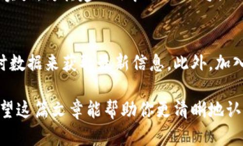 jiaotiSIC虚拟币：你需要知道的一切，投资前必看！/jiaoti
SIC虚拟币, 投资虚拟币, 加密货币交易, 区块链技术/guanjianci

什么是SIC虚拟币？
SIC虚拟币，作为一种新兴的数字货币，正逐渐引起投资者的关注。那么，这到底是什么呢？SIC是“Secure Investment Coin”的缩写，意在为用户提供安全、透明的投资方式。随着区块链技术的发展，SIC希望通过去中心化的方式，推动金融自由化，让每个人都能轻松参与其中。

SIC虚拟币的背景和历史
SIC虚拟币于2022年正式推出。它的创建团队由一群经验丰富的开发者和金融专家组成，他们希望利用自己的专业知识来构建一个安全的数字货币生态系统。自推出以来，SIC虚拟币吸引了全球范围内的用户，尤其是在亚洲和北美市场。

是什么让SIC虚拟币与众不同？
SIC虚拟币的最大特点在于其安全机制。采用了高级加密技术，确保用户交易的隐私和安全。此外，SIC还设有动态验证机制，防止任何恶意攻击。这种安全性使得其在市场上占据了一席之地，赢得了用户的信任。

如何投资SIC虚拟币？
投资SIC虚拟币并非难事。首先，你需要选择一个可靠的交易平台。许多知名的交易所都开始支持SIC的交易。注册账号后，你可以通过银行转账或数字货币进行充值。然后，选择适合你的投资策略，就可以开始交易了。

SIC虚拟币的市场前景
虽然市场竞争激烈，但SIC虚拟币的潜力依然巨大。随着越来越多的人认识到数字货币的重要性，SIC的使用与认可度有望持续上升。此外，SIC团队也在不断进行改进，计划推出新的功能以增强用户体验。

投资SIC虚拟币有哪些风险？
投资任何虚拟币都伴随着风险，SIC也不例外。价格波动剧烈是最常见的风险之一。建议在投资前，充分研究和分析市场动向，避免盲目跟风。同时，将投资金额控制在合理范围内，不要将所有资金投入一项资产，以降低风险。

如何安全存储SIC虚拟币？
保护你的SIC资产至关重要，正确存储是实现这一目标的关键。你可以选择将SIC放在交易所中，但长期来看，最好是将其转移到冷钱包中。冷钱包是离线存储方式，安全性更高，能有效防止黑客攻击。

社区与支持
SIC虚拟币背后有着强大的社区支持，用户可以在官方论坛、社交媒体平台与其他投资者交流经验。开发团队也非常重视社区反馈，积极采纳用户建议，不断推动项目进步。

未来展望
展望未来，SIC虚拟币有能力进一步发展。随着用户基础的不断扩展，SIC势必会提高在市场中的影响力。同时，全球金融环境的变化也为其带来了更多的机遇和挑战。总之，作为投资者，时刻保持关注，将帮助你更好地把握商机。

常见问题
1. SIC虚拟币靠谱吗？
许多投资者对SIC的可靠性持观望态度。作为一种新兴币种，SIC在安全性与透明度上颇具优势。团队的专业背景以及技术实力，为其建立了良好的信誉。不过，投资者需要记住，任何投资都有风险，必要的市场调研和风险评估是不可避免的。

2. 如何跟踪SIC虚拟币的市场动态？
实时跟踪SIC的市场动态，能够帮助投资者及时作出决策。你可以通过专业的财经网站、社交媒体和各大交易所提供的实时数据来获取最新信息。此外，加入相关论坛和社群的讨论，既有助于了解市场趋势，也能与其他投资者分享经验。

投资SIC虚拟币需要深思熟虑，但只要了解市场，运用正确的策略，就能在这个快速发展的领域中找到适合自己的机会。希望这篇文章能帮助你更清晰地认识SIC虚拟币，为你未来的投资之路打下良好的基础。