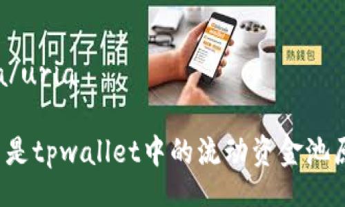 uria/uria

什么是tpwallet中的流动资金池原理？