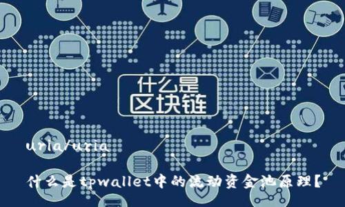 uria/uria

什么是tpwallet中的流动资金池原理？