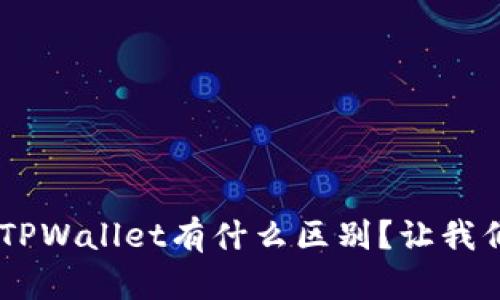 : edX钱包和TPWallet有什么区别？让我们深入了解吧！