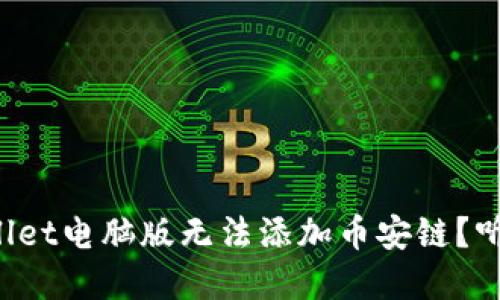 为什么tpwallet电脑版无法添加币安链？听我来告诉你！
