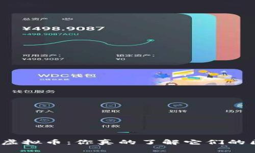 炒币和虚拟币：你真的了解它们的区别吗？