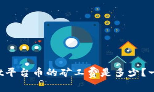 TPWallet平台币的矿工费是多少？一起聊聊！