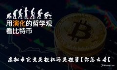 虚拟币究竟是投机还是投资？你怎么看？