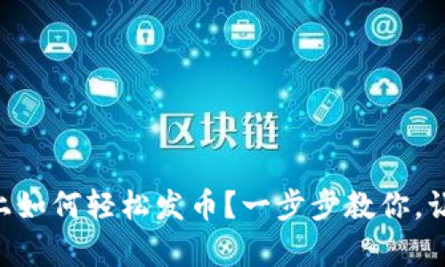 在TPWallet上如何轻松发币？一步步教你，让你游刃有余！