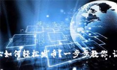 在TPWallet上如何轻松发币？一步步教你，让你游刃