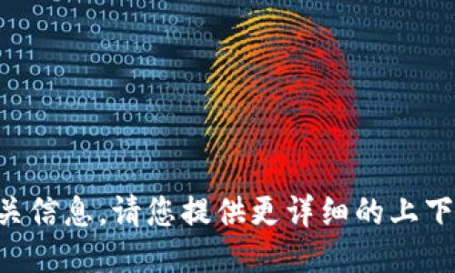 未找到相关信息，请您提供更详细的上下文或要求。