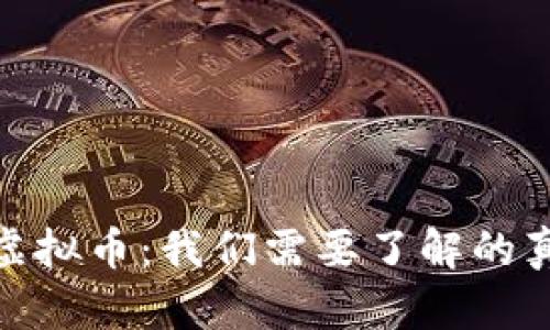 政府打击虚拟币：我们需要了解的真相与趋势