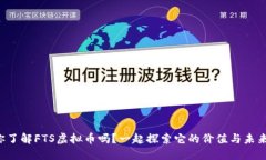你了解FTS虚拟币吗？一起探索它的价值与未来！