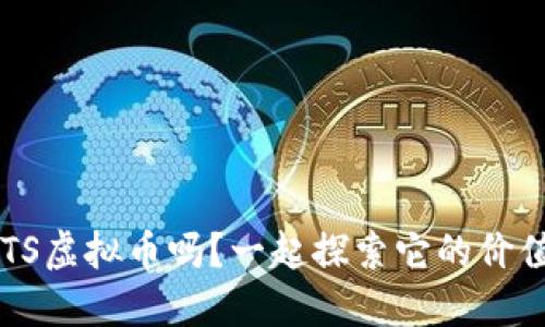 你了解FTS虚拟币吗？一起探索它的价值与未来！