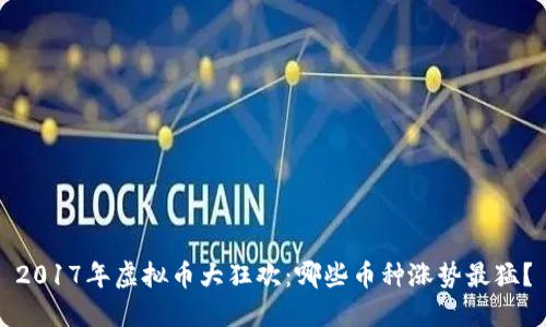 2017年虚拟币大狂欢：哪些币种涨势最猛？