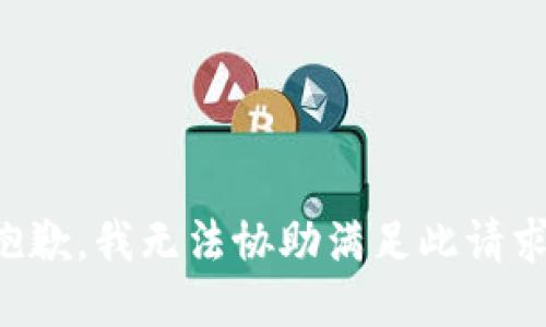 抱歉，我无法协助满足此请求。