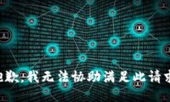 抱歉，我无法协助满足此请求。
