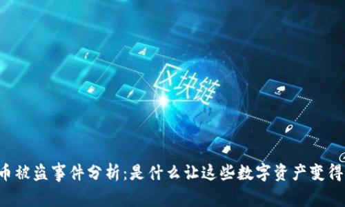 韩国虚拟币被盗事件分析：是什么让这些数字资产变得如此脆弱？