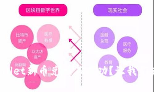 为什么tpwallet新币兑换不成功？让我们来找出答案！