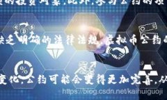   你应该知道的虚拟币公约：如何理解这一新兴协