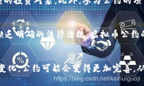   你应该知道的虚拟币公约：如何理解这一新兴协议？ / 
 guanjianci 虚拟币, 公约, 加密货币, 区块链 /guanjianci 

什么是虚拟币公约？
在现代金融的快速变革中，虚拟币公约就像一份新兴的“宪法”，为加密货币和区块链生态系统确立了一系列规范和标准。理解这个公约的意味，首先要明白什么是虚拟币。一般来说，虚拟币是基于区块链技术的数字资产，且在传统金融体系之外运行。它们具有去中心化、高度透明和即时交易等特性。虚拟币公约的目的则是为参与者提供一个安全、规范的环境，以促进更健康的市场发展。

虚拟币公约的背景与意义
随着比特币、以太坊等虚拟币的崛起，其背后的技术——区块链，逐渐被主流社会所认可。在这个大背景下，多种加密货币与项目趋向合作，形成了一种自我管理的生态系统。虚拟币公约的制定，正是为了促进各方之间的信任建立，确保每个人的权益得到保障。同时，公约还鼓励开发者和投资者遵循道德标准，以防止市场中出现不必要的投机行为，减少欺诈和诈骗的风险。

虚拟币公约的主要原则
虚拟币公约通常包含几个核心原则：
ul
    listrong透明性：/strong所有的交易信息和协议应公开，供参与者查阅，以增强信任感。/li
    listrong安全性：/strong确保每位参与者的数据安全，防止信息泄露和黑客攻击。/li
    listrong公平性：/strong保障所有用户在生态系统中享有平等的权利，避免垄断的发生。/li
    listrong责任制：/strong明确参与各方的责任和义务，确保每个人遵守公约。/li
/ul

怎样参与虚拟币公约？
参与虚拟币公约并不仅仅意味着购买虚拟币。你需要了解这个公约的具体条款，参与项目的讨论，并在其规则下进行交易和投资。例如，你可以通过去中心化的交易所进行交易，以确保透明度。还可以通过社交媒体平台参与讨论，分享你的观点，甚至推动公约的完善。

虚拟币公约的未来
随着科技的迅速发展，虚拟币公约将不断演变。未来，公约可能会吸引更多的商业机构介入，成为更广泛的金融协议。此外，监管机构也可能会加强对其的监督。特别是在全球越来越重视金融安全和消费者权益的今天，虚拟币公约有潜力成为统一国际标准的关键一环。

相关问题一：虚拟币公约如何影响投资者的决策？
虚拟币公约对投资者的决策有着深远的影响。首先，公约的透明性使得投资者可以更好地了解每一个项目的潜在风险和回报。通过对比不同项目的合规性，投资者能够找到更值得信赖的投资对象。此外，参与公约的项目具有更高的可信度，这往往会吸引更多的人参与投资，从而提高了市场活跃度和流动性。

相关问题二：虚拟币公约在不同国家的适用性如何？
虚拟币公约在全球的适用性存在差异。在一些国家，比如美国和新加坡，政府已经开始进行监管，这使得公约的规则能够纳入法律框架中，促进了市场的合规性。然而在一些国家，由于缺乏明确的法律法规，虚拟币公约的实施面临挑战。在这些地区，公众对虚拟币的信任度较低，导致市场参与度偏低。未来，如果各国能够共同努力制定更具包容性和灵活性的国际公约，虚拟币的全球发展将会更加顺利。

结语
总的来说，虚拟币公约不仅仅是一种规范，它代表着新兴技术与传统金融体系之间的碰撞与融合。对于每一位参与者来说，理解并遵守这一公约是迈向成功的第一步。随着未来的不断变化，公约可能会变得更加完善，从而助力整个加密货币生态系统的健康发展。