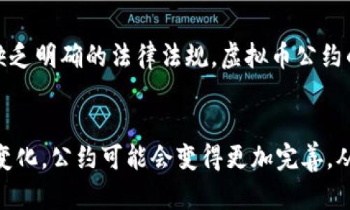   你应该知道的虚拟币公约：如何理解这一新兴协议？ / 
 guanjianci 虚拟币, 公约, 加密货币, 区块链 /guanjianci 

什么是虚拟币公约？
在现代金融的快速变革中，虚拟币公约就像一份新兴的“宪法”，为加密货币和区块链生态系统确立了一系列规范和标准。理解这个公约的意味，首先要明白什么是虚拟币。一般来说，虚拟币是基于区块链技术的数字资产，且在传统金融体系之外运行。它们具有去中心化、高度透明和即时交易等特性。虚拟币公约的目的则是为参与者提供一个安全、规范的环境，以促进更健康的市场发展。

虚拟币公约的背景与意义
随着比特币、以太坊等虚拟币的崛起，其背后的技术——区块链，逐渐被主流社会所认可。在这个大背景下，多种加密货币与项目趋向合作，形成了一种自我管理的生态系统。虚拟币公约的制定，正是为了促进各方之间的信任建立，确保每个人的权益得到保障。同时，公约还鼓励开发者和投资者遵循道德标准，以防止市场中出现不必要的投机行为，减少欺诈和诈骗的风险。

虚拟币公约的主要原则
虚拟币公约通常包含几个核心原则：
ul
    listrong透明性：/strong所有的交易信息和协议应公开，供参与者查阅，以增强信任感。/li
    listrong安全性：/strong确保每位参与者的数据安全，防止信息泄露和黑客攻击。/li
    listrong公平性：/strong保障所有用户在生态系统中享有平等的权利，避免垄断的发生。/li
    listrong责任制：/strong明确参与各方的责任和义务，确保每个人遵守公约。/li
/ul

怎样参与虚拟币公约？
参与虚拟币公约并不仅仅意味着购买虚拟币。你需要了解这个公约的具体条款，参与项目的讨论，并在其规则下进行交易和投资。例如，你可以通过去中心化的交易所进行交易，以确保透明度。还可以通过社交媒体平台参与讨论，分享你的观点，甚至推动公约的完善。

虚拟币公约的未来
随着科技的迅速发展，虚拟币公约将不断演变。未来，公约可能会吸引更多的商业机构介入，成为更广泛的金融协议。此外，监管机构也可能会加强对其的监督。特别是在全球越来越重视金融安全和消费者权益的今天，虚拟币公约有潜力成为统一国际标准的关键一环。

相关问题一：虚拟币公约如何影响投资者的决策？
虚拟币公约对投资者的决策有着深远的影响。首先，公约的透明性使得投资者可以更好地了解每一个项目的潜在风险和回报。通过对比不同项目的合规性，投资者能够找到更值得信赖的投资对象。此外，参与公约的项目具有更高的可信度，这往往会吸引更多的人参与投资，从而提高了市场活跃度和流动性。

相关问题二：虚拟币公约在不同国家的适用性如何？
虚拟币公约在全球的适用性存在差异。在一些国家，比如美国和新加坡，政府已经开始进行监管，这使得公约的规则能够纳入法律框架中，促进了市场的合规性。然而在一些国家，由于缺乏明确的法律法规，虚拟币公约的实施面临挑战。在这些地区，公众对虚拟币的信任度较低，导致市场参与度偏低。未来，如果各国能够共同努力制定更具包容性和灵活性的国际公约，虚拟币的全球发展将会更加顺利。

结语
总的来说，虚拟币公约不仅仅是一种规范，它代表着新兴技术与传统金融体系之间的碰撞与融合。对于每一位参与者来说，理解并遵守这一公约是迈向成功的第一步。随着未来的不断变化，公约可能会变得更加完善，从而助力整个加密货币生态系统的健康发展。