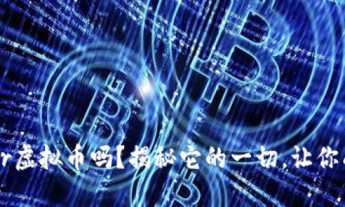 你听说过Blazr虚拟币吗？揭秘它的一切，让你成为币圈达人！