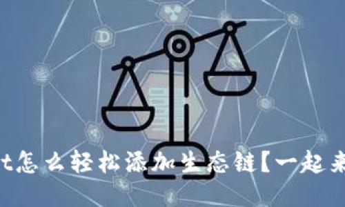 TPWallet怎么轻松添加生态链？一起来看看吧！