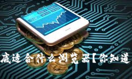 “TPWallet到底适合什么浏览器？你知道的都在这里！”