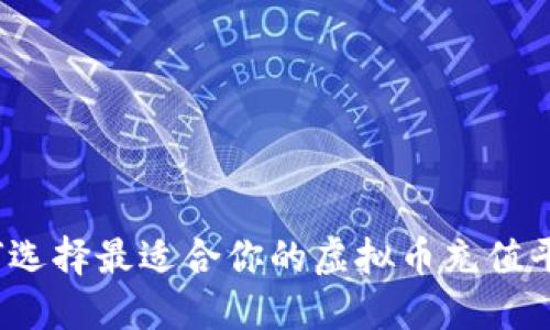 如何选择最适合你的虚拟币充值平台？