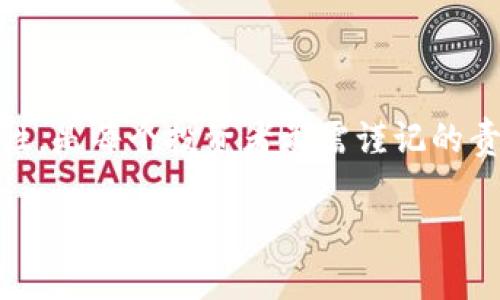    在tpwallet里买币合法吗？我该如何操作？ /   
 guanjianci  tpwallet, 买币, 合法性, 加密货币 /guanjianci 

引言：数字货币的崛起
在当今的金融世界中，加密货币已经成为热门话题。无论是比特币、以太坊，还是其他新兴硬币，它们都吸引着越来越多的投资者和好奇者。在这一背景下，许多人开始关注如何通过tpwallet等平台购买加密货币。然而，合法性问题常常让他们感到困惑。

什么是tpwallet？
tpwallet是一款用户友好的数字货币钱包，允许用户存储、管理和交易各类加密资产。其特点是安全性高、操作简单、界面直观。用户在tpwallet中不仅可以查看自己的余额，还能方便地进行加币、提现和交易。

买币的流程
在tpwallet购买币的流程相对简单，大致可以分为几个步骤：
ul
    li注册账户：首先，你需要下载tpwallet应用并注册一个账户。这一步骤通常需要你提供邮箱或手机号码，并设置一个安全密码。/li
    li验证身份：由于监管要求，你可能需要进行身份验证。这通常意味着你需要提供一些个人信息和身份证明材料。/li
    li充值资金：通过支持的支付方式向你的tpwallet账户充值。充值选项可能包括银行转帐、信用卡或其他支付平台。/li
    li购买加密货币：在账户中找到你想购买的加密货币，输入购买金额，并确认交易。/li
/ul

法律问题：在tpwallet中购买币合法吗？
关于在tpwallet中购买加密货币的合法性，答案并没有一个简单的“是”或“否”。这取决于多个因素，包括你所处的国家或地区的法律法规、平台的监管合规情况以及你所购买的加密货币类型。

国家法律的影响
不同国家对加密货币的法律规定各不相同。在一些国家，加密货币交易受到严格监管，甚至禁止某些产品的交易；而在另一些国家，则是相对自由和宽松。比如，美国和欧洲一些国家已制定了相关的法律来规范加密货币交易，而部分亚洲国家则可能更为保守。因此，在使用tpwallet之前，了解你所在地区的法律法规非常重要。

tpwallet的合规性
作为一个加密货币交易平台，tpwallet需要遵守所在国的法律法规。确保平台采取了合适的合规措施是至关重要的，这包括反洗钱(AML)及了解客户(KYC)的程序。如果tpwallet在其运营国具备合法的交易资质，其服务的合法性较高。但是，即便如此，平台的合规性也不意味着使用加密货币本身不会存在争议。

购买的加密货币是否合法？
此外，所购买的具体加密货币是否合法也是一个值得注意的问题。某些加密货币可能在某些地区被视为违法资产，因此在购买之前进行充分的研究是合乎常理的。

如何确保自己的购买行为合法
确保自己在tpwallet购买的币合规的方法包括：
ul
    li了解当地法律：在交易之前，一定要了解你所在国家和地区关于加密货币的法律法规。可以向专业的法律顾问咨询，确保你不会触犯法律。/li
    li选择可靠的平台：确保tpwallet是依法注册并拥有合法经营资质的平台，这能极大地减少法律风险。/li
    li查看用户反馈：通过搜索引擎查找其他用户对tpwallet的反馈，确保该平台在用户中有好评，并且没有涉及违法行为的报告。/li
/ul

常见问题解答
问题1：如果在tpwallet买币违反了法律，会有什么后果？
如果在tpwallet购买加密货币违反了当地法律，可能会面临多种后果。首先，你可能会被罚款或其他经济处罚，其次，严重的情况下，可能会导致刑事指控，甚至面临监禁。在某些国家，使用未经授权的金融产品或平台进行交易，被罚款和监禁的风险尤其高。因此，了解法律并确保合规是极为重要的。

问题2：如何获取最新的加密货币法律信息？
获取最新的加密货币法律信息，可以通过以下渠道：
ul
    li法律专业网站：许多法律网站会定期更新有关加密货币的法律条款和报道。/li
    li网络研讨会和研讨会：参加一些行业相关的会议，可以帮助你与专家交流并获取最新的法律信息。/li
    li社交媒体和金融论坛：加密货币社区通常在社交媒体和论坛上分享法律动态和个人体验，及时关注可以帮助你掌握最新情况。/li
/ul

结论
在tpwallet中购买币的合法性取决于多种因素，包括当地法律、平台合规性和具体币种等。了解法律、选择合规平台以及仔细研究所购买币的合法性，是每个投资者都需谨记的责任与义务。在日益复杂的数字货币世界中，保持警觉和谨慎是明智的选择。 

希望这篇文章能够帮助你更好地理解tpwallet中购买币的合法性，并指导你如何安全地参与到这个充满机会的市场中去。