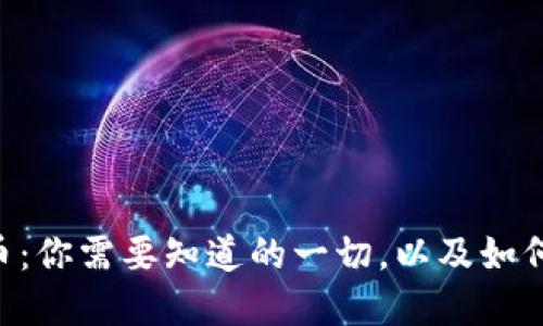 EPC虚拟币：你需要知道的一切，以及如何安全投资
