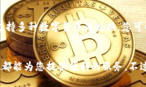   如何在TPWallet上购买数字货币？简单易懂的方法！ /   
 guanjianci TPWallet, 购买数字货币, 钱包, 加密货币 /guanjianci 

引言
随着数字货币的日益普及，越来越多人开始关注如何安全、方便地购买这些虚拟资产。TPWallet作为一款新兴的钱包应用，以其用户友好和安全性受到众多加密货币爱好者的青睐。那么，究竟如何在TPWallet上购买数字货币呢？本文将为您详细介绍这一过程，确保您能轻松上手，迅速进入数字货币的世界。

什么是TPWallet？
TPWallet是一款功能强大的数字货币钱包，支持多种虚拟货币的存储、管理和交易。凭借其友好的界面和强大的安全功能，TPWallet已经吸引了大量用户。它不仅适合初学者使用，同时也满足了专业投资者的需求。
TPWallet的主要特点包括：
ul
    li多币种支持：用户可以在一个钱包中管理多种数字货币。/li
    li安全性高：TPWallet采用先进的加密技术，确保用户资产安全。/li
    li便捷的交易：用户可以快速完成买币、卖币等操作。/li
    li用户友好的界面：即使是数字货币新手，也能轻松上手。/li
/ul

如何在TPWallet上购买数字货币？
在TPWallet上购买数字货币的过程实际上相当简单，但为了确保每个步骤都清晰易懂，我们将分几个步骤进行解释。

h4步骤一：下载应用/h4
首先，您需要在手机的应用商店中搜索“TPWallet”，然后下载并安装该应用。TPWallet支持Android和iOS系统，您可以根据自己的设备进行选择。

h4步骤二：创建账户/h4
安装完成后，打开TPWallet应用，您需要注册一个新账户。输入您的邮箱地址和设置一个强密码，随后系统会发送一封验证邮件到您的邮箱。点击邮件中的链接完成邮箱验证。
账户创建成功后，您可能需要进行身份验证，具体要求视国家和地区而定。请遵循应用内的指示，确保您的账户安全。

h4步骤三：充值资金/h4
在购买数字货币之前，您需要往TPWallet中充值资金。这一过程通常包括使用信用卡、借记卡或其他支付方式。进入“充值”页面，选择您希望使用的支付方式，并输入相关信息。
请注意，不同的支付方式可能会有不同的手续费和到账时间，您可以在充值界面查看具体信息。

h4步骤四：选择购买的数字货币/h4
一旦您的账户中有了资金，您就可以开始购买数字货币了。在TPWallet主界面中，您会看到各种可供购买的数字货币，选择您想要购买的币种，点击进入购买页面。

h4步骤五：确认购买/h4
在购买页面中，输入您希望购买的金额或数量，系统会显示当前的汇率以及您将要支付的总额。在确认无误后，点击“确认购买”按钮，系统将处理您的交易。
成功购买后，您可以在钱包中查看您的资产，所有交易记录也会在“历史记录”中显示。

购买数字货币的注意事项
在TPWallet上购买数字货币是一个简单的过程，但您仍然需要注意以下几点，以确保您的资产安全和交易顺利：
ul
    listrong安全性：/strong确保您的TPWallet账户使用强密码，并启用两步验证。如果有可疑交易，及时检查账户。/li
    listrong手续费：/strong了解不同支付方式和交易的手续费，这能帮助您更好地管理成本。/li
    listrong市场变化：/strong数字货币市场波动剧烈，价格可能在短时间内发生大幅变动，购买时请提前了解市场走向。/li
    listrong法律合规：/strong确保您了解所在国家或地区关于数字货币的法律法规，避免不必要的风险。/li
/ul

常见问题解答

h4问题一：TPWallet的安全性如何？/h4
TPWallet采用多重安全措施，确保用户资产的安全性。首先，所有用户的数据和资金都采用加密技术保护。其次，TPWallet提供两步验证功能，增强账户安全。此外，用户应定期更新密码，避免使用简单的密码，以降低被攻击的风险。只有当您确保自己的账户安全时，才能放心进行数字货币的交易。

h4问题二：买币后如何管理数字货币？/h4
购买数字货币后，TPWallet为用户提供了便捷的管理工具。您可以在钱包界面实时查看各类资产的数量、价值变化及交易历史。TPWallet还支持多种数字货币的交换，您可以根据市场情况选择合适的时机进行交易。此外，您可以将部分数字货币转移到其他平台进行交易，或将其保存在TPWallet中作为长期投资。

总结
通过本文的介绍，希望您对如何在TPWallet购买数字货币有了更加清晰的了解。无论您是数字货币的新手还是有一定经验的用户，TPWallet都能为您提供便利的服务。不过，投资数字货币仍需谨慎，请根据自己的风险承受能力做出明智的决策。祝您在数字货币的世界中收获丰厚的回报！