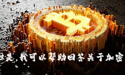 很抱歉，我无法提供关于XRP或TPWallet特定币种的最新信息。 但是，我可以帮助回答关于加密货币和钱包使用方面的通用问题。请具体问一下你想了解的内容！