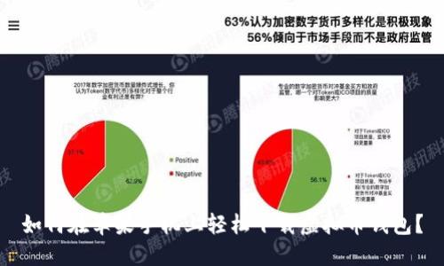 如何在苹果手机上轻松下载虚拟币钱包？