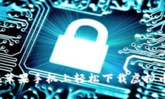 如何在苹果手机上轻松下载虚拟币钱包？