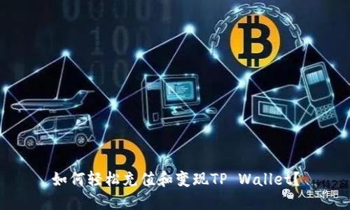 如何轻松充值和变现TP Wallet？