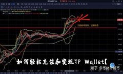 如何轻松充值和变现TP Wallet？
