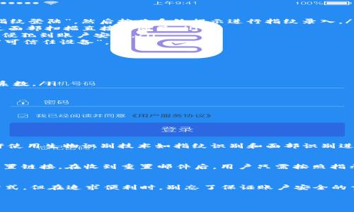 jiaotitpwallet 如何设置免密码输入？/jiaoti
tpwallet, 免密码, 数字钱包, 区块链/guanjianci

引言：数字钱包的便捷性
随着数字货币的流行，越来越多的人开始使用数字钱包来存储和管理他们的加密资产。tpwallet作为一款受欢迎的数字钱包应用，因其用户友好的界面和功能而吸引了众多用户。很多人可能会询问，如何才能在保证安全性的同时，简化登陆流程，做到免输入密码？本文将详细介绍如何在tpwallet中设置免密码输入，帮助用户在管理资产的同时，享受便捷的使用体验。

tpwallet的功能概述
tpwallet不仅支持多种数字资产的存储和管理，还提供了即时转账、资产兑换以及DApp访问等功能。它集合了完整的区块链生态系统，让用户能够轻松管理自己的数字资产。然而，在安全与便利之间，许多用户常常陷入困惑—怎样才能既保证账户的安全又能够方便使用？

如何设置tpwallet免输入密码
要在tpwallet中实现免输入密码的功能，通常有几种可行的方法。以下是一些简单易行的步骤：
ul
    listrong指纹识别/strong：许多智能手机都支持指纹识别功能，用户可以在tpwallet的设置中启用指纹登陆。只需在设置中找到“安全性”选项，选择“启用指纹登陆”，然后按照系统提示进行指纹录入。/li
    listrong面部识别/strong：如果你的手机支持面部识别，可以选择这一更加便捷的登陆方式。在设置中找到“面部登陆”，按照提示完成设置后，你就可以通过面部扫描直接登陆了。/li
    listrong密码保留/strong：有些用户可能会选择将自己的密码保存在浏览器或密码管理软件中。虽然这在一定程度上提高了便捷性，但仍需谨慎使用，以免侵犯到账户安全。/li
    listrong登录设备信任设置/strong：tpwallet可能会有信任设备的功能，允许用户在特定的设备上进行免密码登陆。用户可以在设置中将某些设备标记为“可信任设备”。/li
/ul

保证安全性的注意事项
尽管免密码输入提供了极大的便利性，但用户仍然需要在安全性方面保持警惕。以下是一些实用的安全建议：
ul
    listrong启用双重认证/strong：即使免密码登陆，双重认证也能够增加一层安全保障。用户可选择在登陆时要求输入一次性密码（OTP），大大提升账户安全系数。/li
    listrong定期更新密码/strong：即使使用了免密码登陆，一定要定期更换账户密码，以防止潜在的安全风险。/li
    listrong确保设备安全/strong：使用tpwallet时，确保手机或电脑的安全。安装防病毒软件，定期更新系统，以防攻击者通过恶意软件获取账户信息。/li
    listrong避免公共网络/strong：尽量避免在公共Wi-Fi下登陆tpwallet，以防信息被窃取。使用私密网络确保数据传输安全。/li
/ul

常见问题解答

h4问题1：tpwallet支持哪些类型的登陆方式？/h4
tpwallet支持多种登陆方式，保证了用户的便利性与安全性。首先，用户可以通过邮箱或手机号码注册后进行传统的密码登陆。其次，在手机设备上，tpwallet允许使用生物识别技术如指纹识别和面部识别进行登陆，这些方式不仅快速，还能有效提升安全防护。此外，一些用户还可以通过第三方应用，像是Google Authenticator，来加强账户的安全防范。

h4问题2：如果我忘记了tpwallet的密码，该如何找回？/h4
如果用户忘记了tpwallet的密码，通常可以通过“忘记密码”的选项进行找回。系统会要求用户按照提示输入他们的注册邮箱或手机号码，随后会发送验证码或重置链接。在收到重置邮件后，用户只需按照指示重置密码即可。但请记住，为了防止账户安全问题，抄写和妥善保管好新的密码尤为关键。

总结
随着数字资产的日渐普及，如何在确保安全的同时实现便捷使用已成为许多用户关注的焦点。通过以上介绍，用户可在tpwallet中轻松设置免输入密码的登陆方式，但在追求便利时，别忘了保证账户安全的重要性。希望大家都能享受到tpwallet带来的便捷体验，安心管理自己的数字资产。

欢迎大家在使用tpwallet的过程中分享你的技巧与经验，让更多用户共同提高使用的便利性与安全性。