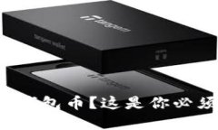 如何将虚拟币换成钱包币？这是你必须知道的实