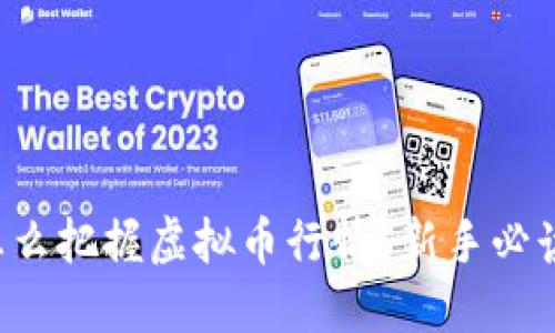 怎么把握虚拟币行情？新手必读！