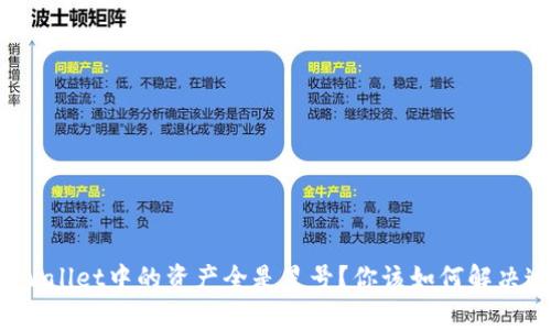 为什么tpwallet中的资产全是星号？你该如何解决这个问题？