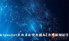 为什么tpwallet里的币会突然增加？你可能错过了什