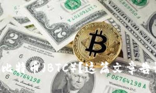 想要了解比特币（BTC）？这篇文章告诉你一切！
