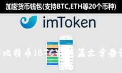 想要了解比特币（BTC）？这篇文章告诉你一切！
