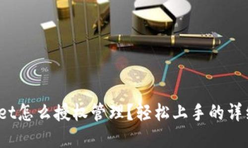 tpwallet怎么授权管理？轻松上手的详细指南！