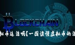发放虚拟币违法吗？一图读懂虚拟币的法律风险