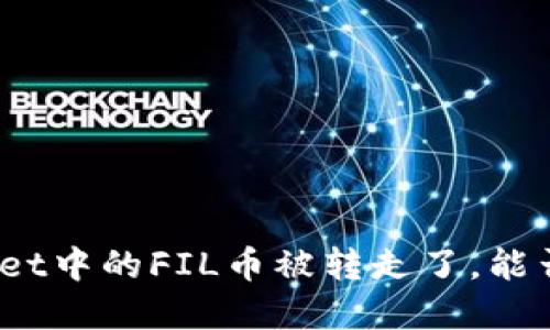 tpwallet中的FIL币被转走了，能否找回？