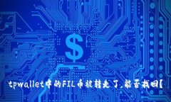 tpwallet中的FIL币被转走了，能否找回？