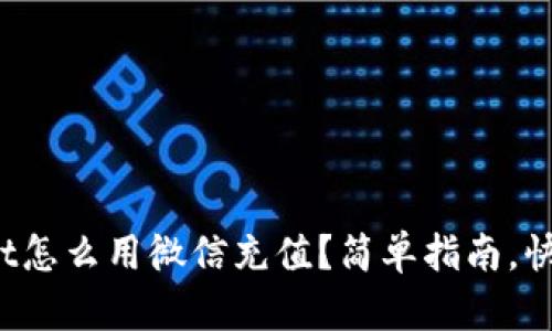 tpwallet怎么用微信充值？简单指南，快来看看！