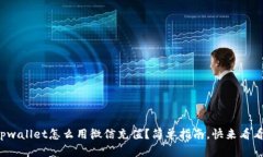 tpwallet怎么用微信充值？简单指南，快来看看！